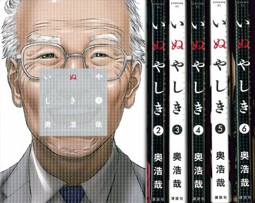 漫画『いぬやしき』の魅力を最終10巻まで全巻ネタバレ紹介！