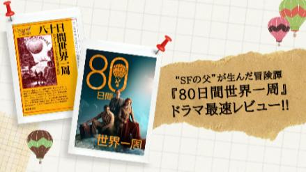 世界中で大ヒット！ジュール・ヴェルヌの『八十日間世界一周』の連続ドラマが日本上陸！見どころを紹介！ 
