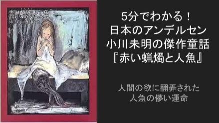 5分でわかる！日本のアンデルセン小川未明の傑作童話『赤い蝋燭と人魚』ネタバレ解説