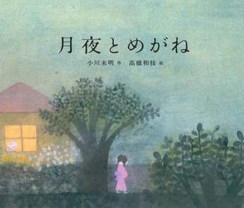 小川未明のおすすめ作品4選！児童文学の父が描いた童話