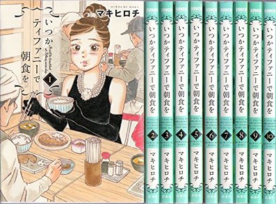 漫画『いつかティファニーで朝食を』の名店を最新12巻まで紹介！