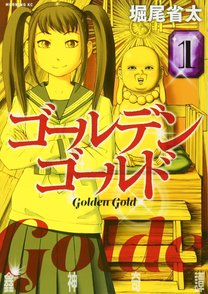 漫画『ゴールデンゴールド』が怖いのに面白い！魅力を全巻ネタバレ紹介！