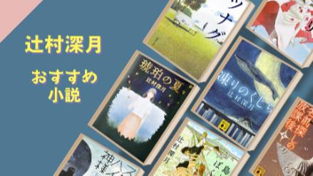 辻村深月の書籍をジャンル別にランキングで紹介！文学賞、映像化、初期、短編