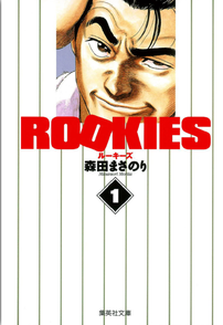 漫画『ROOKIES（ルーキーズ）』キャラの名言、ドラマのキャストを紹介