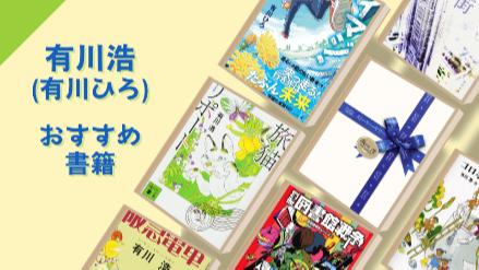 人気No.1恋愛小説家・有川浩の書籍をランキング形式でおすすめ！新作も