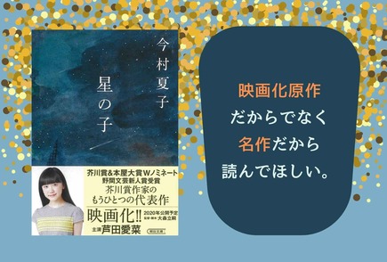芥川賞候補作『星の子』の不思議な世界観に引き込まれる。芦田愛菜で映画化