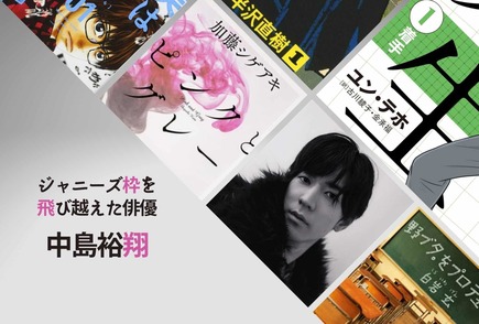 中島裕翔が俳優として大注目！実写化出演した映画、テレビドラマの原作の魅力を紹介