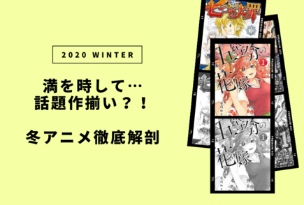気になる2021年冬アニメは32本！原作とあらすじを一挙公開！